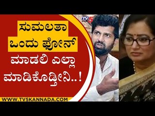 Sumalatha ಒಂದು ಫೋನ್ ಮಾಡಲಿ ಎಲ್ಲಾ ಮಾಡಿಕೊಡ್ತೀನಿ..! | Sumalatha | Pratap Simha | Tv5 Kannada