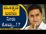 ಮೂತ್ರದ ಬದಲು ನೀರು ಕೊಟ್ರು..!? | Prashanth Sambargi | Ramakanth | Tv5 Kannada