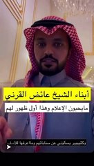 أبناء الشيخ عائض القرني يخطفون الأنظار بوسامتهم في أول ظهور إعلامي