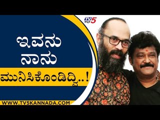 ಇವನು ನಾನು ಮುನಿಸಿಕೊಂಡಿದ್ವಿ..! | Guru Prasad | Jaggesh | Tv5 Kannada