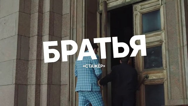 Братья - 2 серия (2021) комедия смотреть онлайн