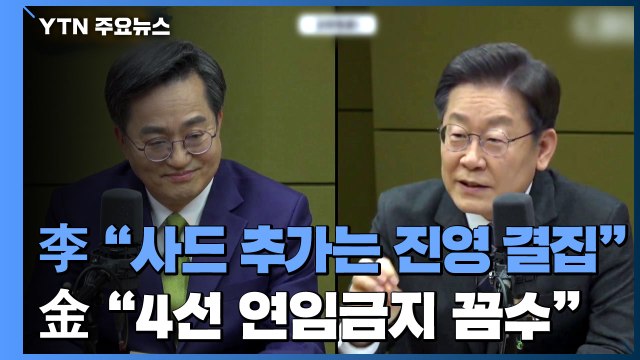 李 사드 추가 배치, 진영 결집 ... 金 4선 연임 금지는 꼼수 / YTN