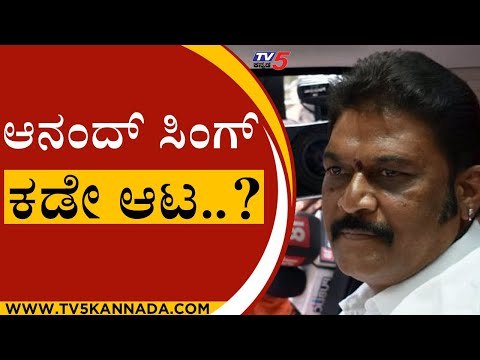ಇನ್ನೂ ಶಮನವಾಗಿಲ್ವಾ Anand Singh​ ಅಸಮಾಧಾನ..? | BJP News | Karnataka Politics | Tv5 Kannada