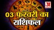 3 February Rashifal 2022 | Horoscope 3 February | 3 February Rashifal | Aaj Ka Rashifal