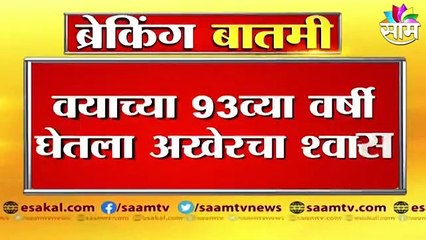 Download Video: Ramesh Deo Passed Away | सिनेमासृष्टीतले 'देव' हरपले, ज्येष्ठ अभिनेते रमेश देव यांचं वयाच्या ९३व्या वर्षी निधन