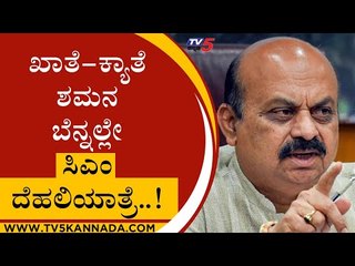 ಖಾತೆ-ಕ್ಯಾತೆ ಶಮನ ಬೆನ್ನಲ್ಲೇ ಸಿಎಂ ದೆಹಲಿಯಾತ್ರೆ..! | Basavaraj Bommai | BJP | TV5 Kannada |