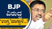 BJP ವಿರುದ್ದ 'ಉಗ್ರ' ವಾಗ್ದಾಳಿ..! | VS Ugrappa | Karnataka Politics | Tv5 Kannada