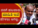 ನನಗೆ ಹಲವಾರು ಮಾಹಿತಿ ಇದೆ ಹೇಳಲು ಆಗಲ್ಲ..!  | HD KUMARSWAMY | JDS | MYSORE | TV5KANANDA