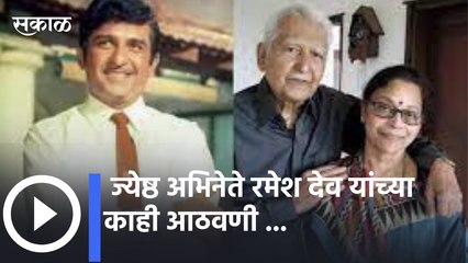 Ramesh Deo | ज्येष्ठ अभिनेते रमेश देव यांच्या काही आठवणी ...