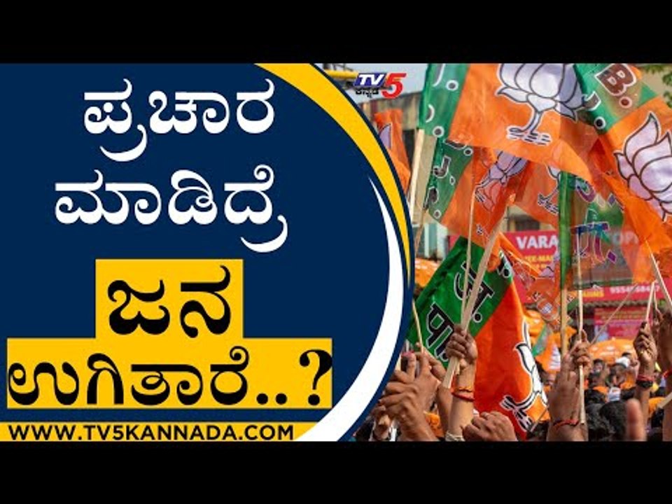BJP ಪರ ಪ್ರಚಾರ ಮಾಡಿದ್ರೆ ಜನ ಉಗಿತಾರೆ..? | BJP News | Karnataka Politics | Tv5 Kannada