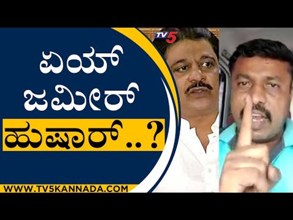 ಏಯ್ Zameer ಹುಷಾರ್ ಎಂದವನ ಮೇಲೆ FIR..! | Zameer Ahmed Khan | Narasimha Murthy | Tv5 Kannada