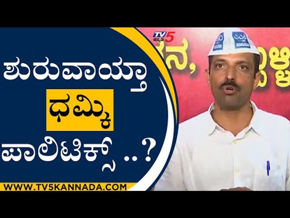 ಧಾರವಾಡದಲ್ಲಿ ಶುರುವಾಯ್ತಾ ಧಮ್ಕಿ ಪಾಲಿಟಿಕ್ಸ್​..? | Karnataka Politics | AAP News | Tv5 Kannada