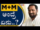 M M ಅಂದ್ರೆ ಏನು..? | Laxman Savadi | Karnataka Politics | Tv5 Kannada