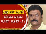 ಆನಂದ್ ಸಿಂಗ್ ಥಂಡಾ ಥಂಡಾ  ಕೂಲ್ ಕೂಲ್..!?  | BJP News | Karnataka Politics | Tv5 Kannada