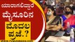 ಯಾರಾಗಲಿದ್ದಾರೆ ಮೈಸೂರಿನ ಮೊದಲ ಪ್ರಜೆ.? | Mysore Mayor | Karnataka Politics | Tv5 Kannada