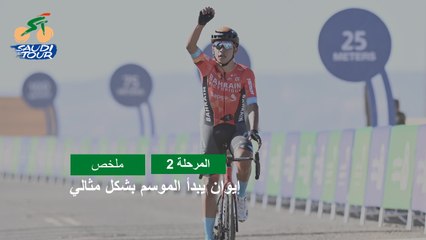 طواف السعودية 2022 - المرحلة 2 - ملخص المراحل