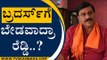 ಜನಾರ್ದನ ರೆಡ್ಡಿಯಿಂದ ಅಂತರ ಕಾಯ್ದುಕೊಂಡ್ರಾ ಬ್ರದರ್ಸ್..! | Janardhan Reddy | Reddy Brothers | Tv5 Kannada