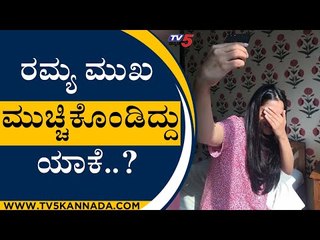 Ramya ಮುಖ ಮುಚ್ಚಿಕೊಂಡಿದ್ದು ಯಾಕೆ..? | Sandalwood | Mysuru News | Tv5 Kannada
