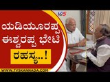 ಯಡಿಯೂರಪ್ಪ ಈಶ್ವರಪ್ಪ ಭೇಟಿ ರಹಸ್ಯ..! | BJP News | Karnataka Politics | Tv5 Kannada