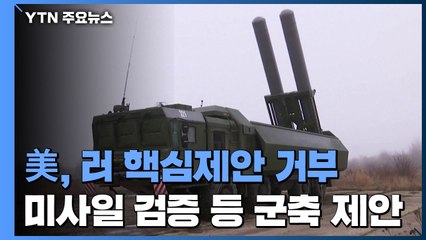 美, 러 핵심제안 거부...미사일 검증 등 군축 제안 / YTN