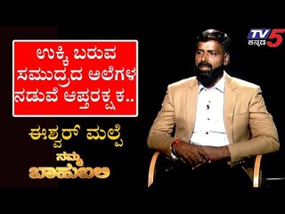 ನಮ್ಮ ಬಾಹುಬಲಿ  ವಿತ್  ಈಶ್ವರ್ ಮಲ್ಪೆ |  Eshwar Malpe | Shilpa Rajan | TV5 Kannada