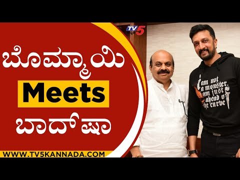 ಸಿಎಂ ಬೊಮ್ಮಾಯಿ ಮತ್ತು ಸುದೀಪ್ ಭೇಟಿ | Kiccha Sudeep | Basavaraj Bommai | Tv5 Kannada
