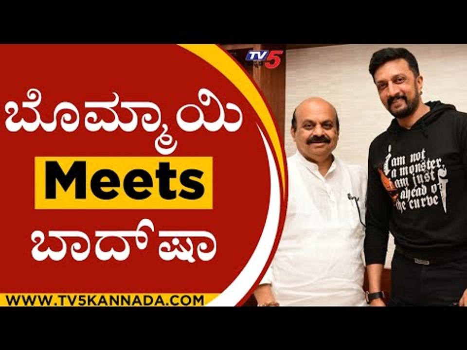 ಸಿಎಂ ಬೊಮ್ಮಾಯಿ ಮತ್ತು ಸುದೀಪ್ ಭೇಟಿ | Kiccha Sudeep | Basavaraj Bommai | Tv5 Kannada