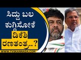 ಸಿದ್ದು ಬಲ ಕುಗ್ಗಿಸೋಕೆ ಡಿಕೆಶಿ ರಣತಂತ್ರ..? | Siddaramaiah | DK Shivakumar | Tv5 Kannada