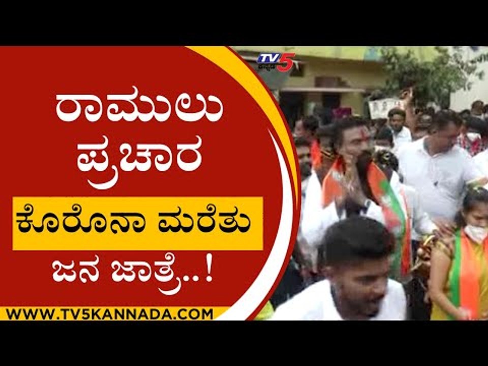 ಹುಬ್ಬಳ್ಳಿ ಚುನಾವಣಾ ಪ್ರಚಾರದಲ್ಲಿ ರಾಮುಲು ಪ್ರಚಾರ..! | sriramulu | hubli | election| tv5kannada