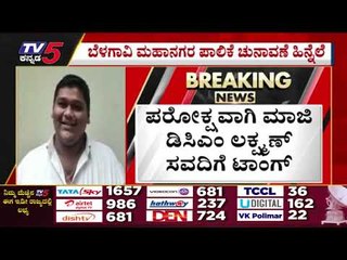 ದಿನಕ್ಕೊಂದು  ನಾಟಕ ಶುರು ಮಾಡ್ತಿದೆ ಎಂಇಎಸ್..! | MES | BELAGAVI ELECTION | TV5 KANNADA