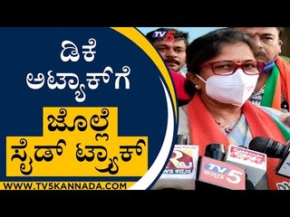 ಇಂಥವರಿಗೆ ಮತ ಹಾಕ್ಬೇಕಾ ಅಂದ್ರು DKS..! ಏನಂದ್ರು Shashikala Jolle..?  | Karnataka Politics | Tv5 Kannada