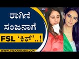 FSL ವರದಿಯಲ್ಲಿSandalwood​ ನಟಿಯರ ಡ್ರಗ್​ ಸೇವನೆ ಸಾಬೀತು..! | Kamal Pant | Sandalwood | Tv5 Kannada