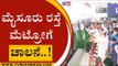 byappanahalli to kengeri metro ನೇರಳೆ ಮಾರ್ಗಕ್ಕೆ  ಚಾಲನೆ..! | Mysore Road | namma metro | tv5 kannada