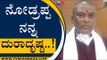 ನೋಡ್ರಪ್ಪ ನನ್ನ ದುರಾದೃಷ್ಟ..! | Anand Singh | Karnataka Politics | Tv5 Kannada