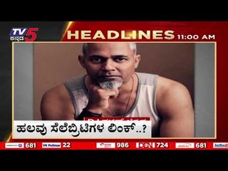 ಡ್ರಗ್​ ಕೇಸ್​​ನಲ್ಲಿ ಮತ್ತೆ ಸೆಲೆಬ್ರಿಟಿ ನಂಟು  | HEADLINES | TV5 KANNADA | LATEST NEWS | LIVE News