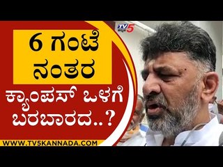 6 ಗಂಟೆ ನಂತರ ಕ್ಯಾಂಪಸ್ ಒಳಗೆ ಬರಬಾರದ..? | DK SHIVAKUMAR | MYSORE CAMPUS | TV5 KANNADA