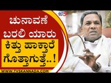 ಚುನಾವಣೆ ಬರಲಿ ಗೊತ್ತಾಗುತ್ತೆ ಯಾರ ಫ್ಯೂಸ್​ ಯಾರು ಕಿತ್ತು ಹಾಕ್ತಾರೆ..! | Siddaramaiah | Tv5 Kannada