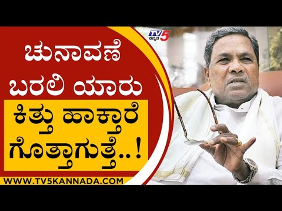 ಚುನಾವಣೆ ಬರಲಿ ಗೊತ್ತಾಗುತ್ತೆ ಯಾರ ಫ್ಯೂಸ್​ ಯಾರು ಕಿತ್ತು ಹಾಕ್ತಾರೆ..! | Siddaramaiah | Tv5 Kannada