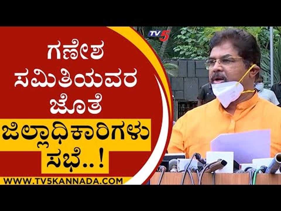 Ganesha ಸಮಿತಿಯವರ ಜೊತೆ ಜಿಲ್ಲಾಧಿಕಾರಿಗಳು ಸಭೆ..! | R Ashok | Karnataka Politics | Tv5 Kannada