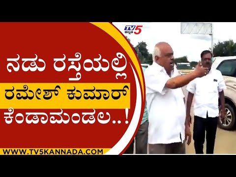 ಮಾಜಿ ಸ್ಪೀಕರ್ ವರ್ತನೆಗೆ ಪೋಲಿಸ್ ಅಧಿಕಾರಿ ಬೇಸರ..! | RAMESHKUMAR | TV5 KANNADA