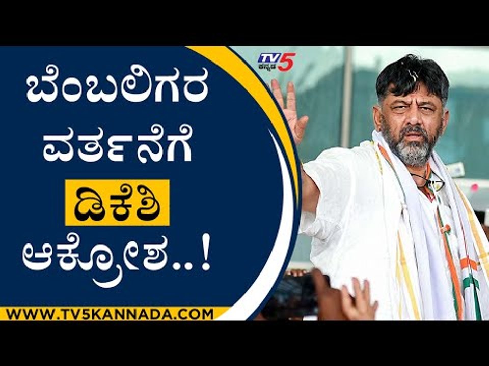 ಬೆಂಬಲಿಗರ ವರ್ತನೆಗೆ DKS ಆಕ್ರೋಶ..! | DK Shivakumar | KPCC President | Tv5 Kannada