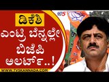 ಡಿಕೆಶಿ ಎಂಟ್ರಿ ಹಿನ್ನಲೆ ಬಿಜೆಪಿ ಅಲರ್ಟ್​..! | DK SHIVAKUMAR | BJP | CONGRESS | TV5KANNADA | ELECTION