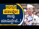 ಗರೀಬೀ ಹಠಾವೋ ನಾವು ಮಾಡಿದ್ದೇವೆ..! | Satish Jarkiholi | Karnataka Politics | Tv5 Kannada