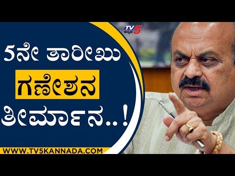 5ನೇ ತಾರೀಖು ಗಣೇಶನ ತೀರ್ಮಾನ..! | Basavaraj Bommai | Ganesha festival | Tv5 Kannada