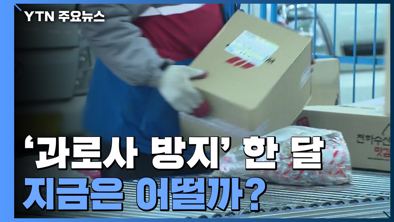 '택배 노동자 과로사 방지' 사회적 합의 한 달...지금은? / YTN