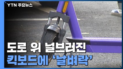 도로 위 널브러진 킥보드에 '날벼락'..."대책 없는 규제에 문제 여전" / YTN