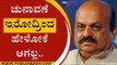 ಚುನಾವಣೆ ಇರೋದ್ರಿಂದ ಹೇಳೋಕೆ ಆಗಲ್ಲ..! | Basavaraj Bommai | Karnataka Politics | Tv5 Kannada