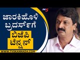 Jarkiholi ಬ್ರದರ್ಸ್​​ಗೆ  ಬಿಜೆಪಿ ಟೆನ್ಷನ್ | Ramesh Jarkiholi | Karnataka Politics | Tv5 Kannada