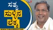 ಕೇಂದ್ರದ ಸುಳ್ಳು ಸತ್ಯದ ಲೆಕ್ಕಾಚಾರ ಹೇಳಿದ Siddaramaiah..! | Karnataka Politics | Congress | Tv5 Kannada