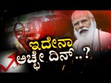 ಬೆಲೆ ಏರಿಗೆ ರಾಜ್ಯದ ಜನರ ಆಕ್ರೋಶ ಹೇಗಿದೆ ನೋಡಿ..! | Narendra Modi | Karnataka politics | TV5 Kannada